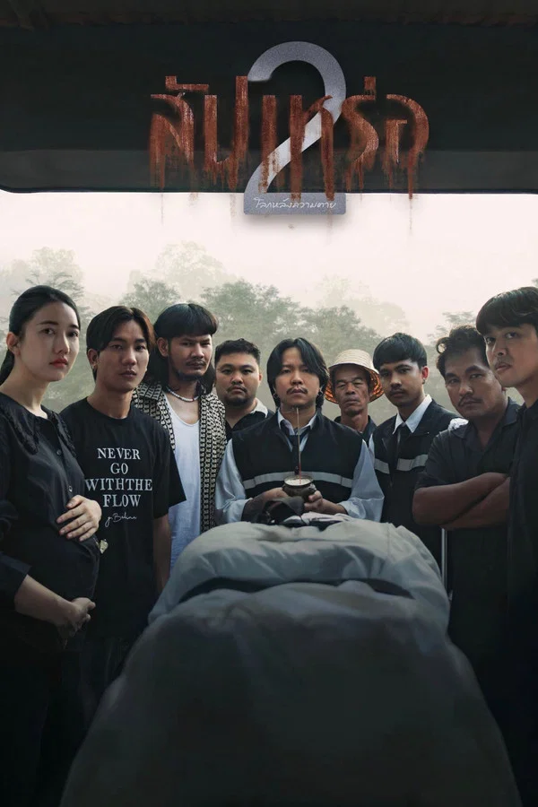 The Undertaker 2 Afterlife (2026) สัปเหร่อ 2